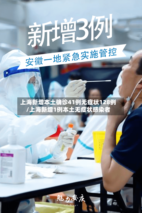上海新增本土确诊41例无症状128例/上海新增1例本土无症状感染者-第2张图片