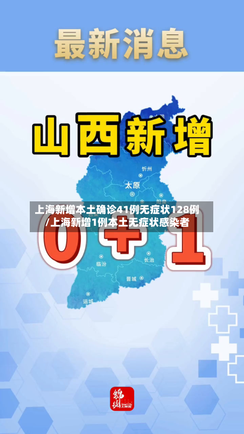 上海新增本土确诊41例无症状128例/上海新增1例本土无症状感染者-第3张图片