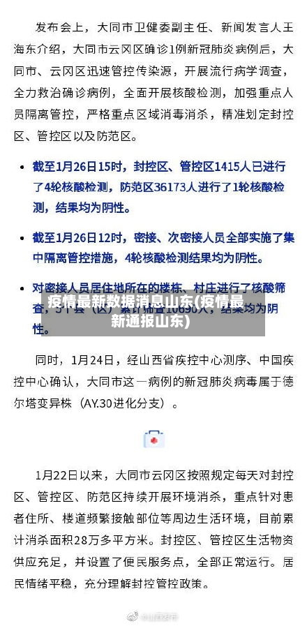 疫情最新数据消息山东(疫情最新通报山东)-第2张图片