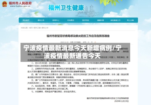 宁波疫情最新消息今天新增病例/宁波疫情最新通告今天-第2张图片