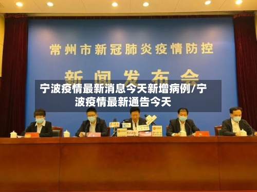 宁波疫情最新消息今天新增病例/宁波疫情最新通告今天-第3张图片