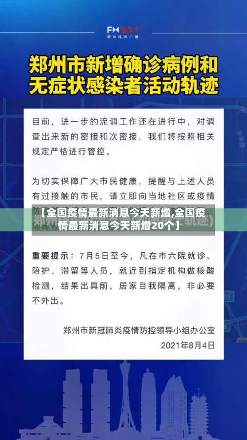 【全国疫情最新消息今天新增,全国疫情最新消息今天新增20个】-第2张图片