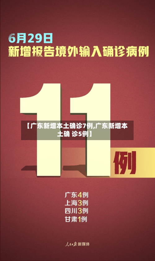 【广东新增本土确诊7例,广东新增本土确 诊5例】