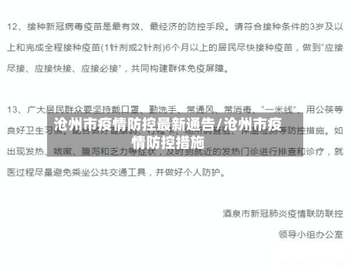 沧州市疫情防控最新通告/沧州市疫情防控措施-第2张图片