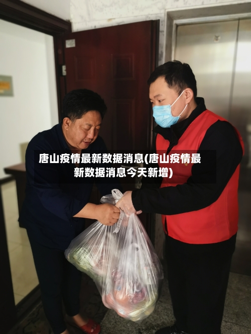 唐山疫情最新数据消息(唐山疫情最新数据消息今天新增)