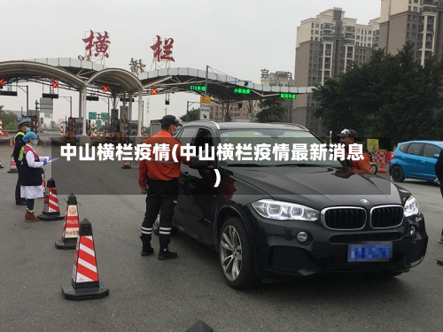 中山横栏疫情(中山横栏疫情最新消息)