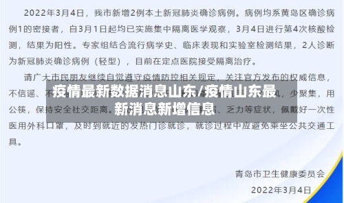 疫情最新数据消息山东/疫情山东最新消息新增信息