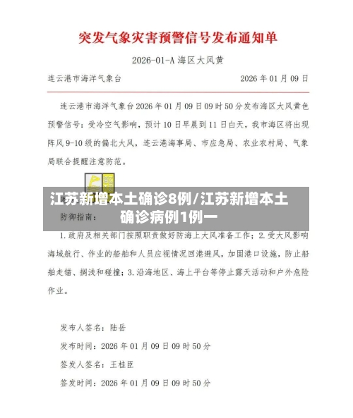江苏新增本土确诊8例/江苏新增本土确诊病例1例一