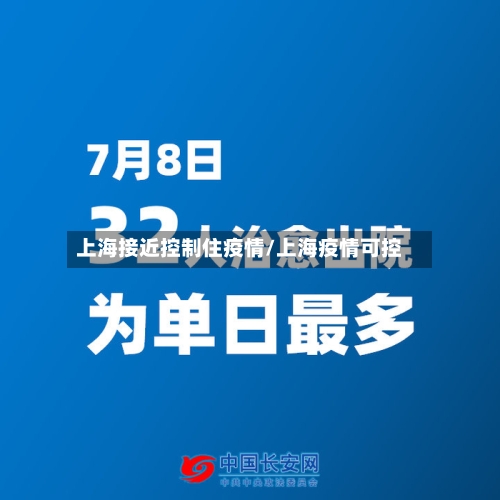 上海接近控制住疫情/上海疫情可控