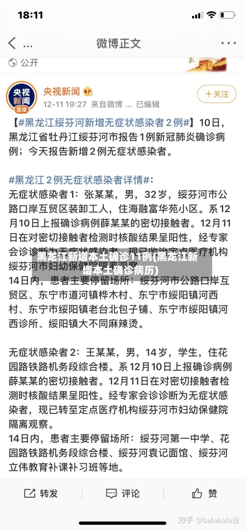 黑龙江新增本土确诊11例(黑龙江新增本土确诊病历)-第2张图片