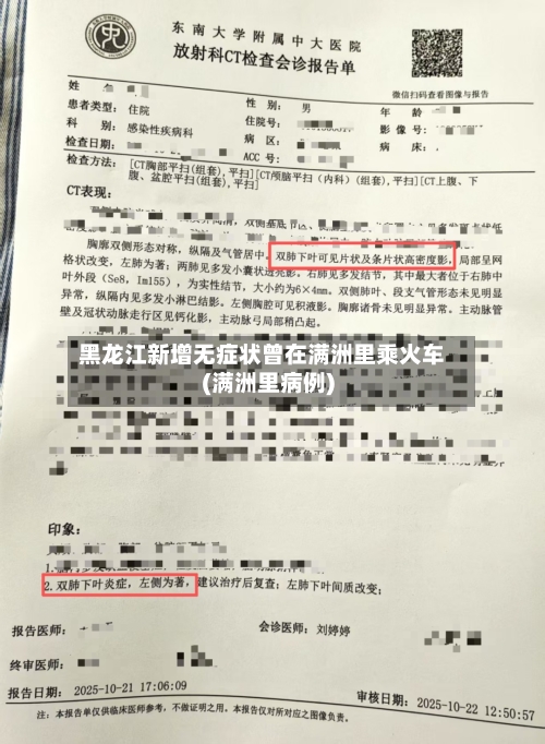 黑龙江新增无症状曾在满洲里乘火车(满洲里病例)