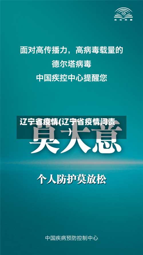 辽宁省疫情(辽宁省疫情问责)
