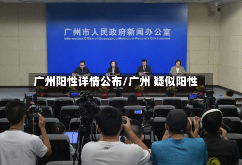 广州阳性详情公布/广州 疑似阳性