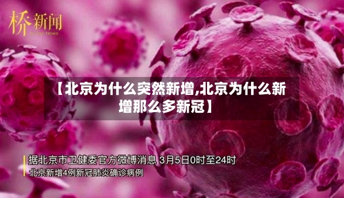 【北京为什么突然新增,北京为什么新增那么多新冠】