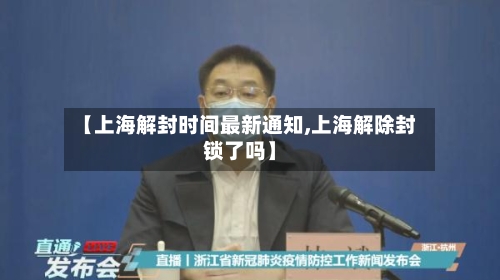 【上海解封时间最新通知,上海解除封锁了吗】-第2张图片