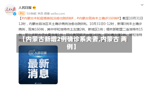 【内蒙古新增2例确诊系夫妻,内蒙古 两例】