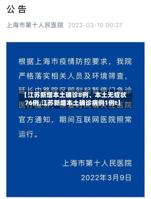 【江苏新增本土确诊8例	、本土无症状76例,江苏新增本土确诊病例1例t】-第3张图片