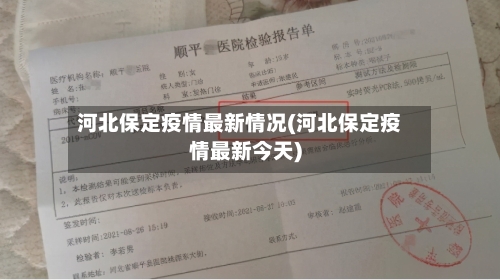 河北保定疫情最新情况(河北保定疫情最新今天)