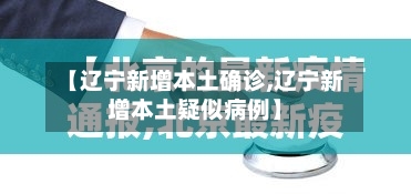 【辽宁新增本土确诊,辽宁新增本土疑似病例】