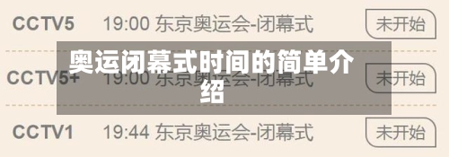 奥运闭幕式时间的简单介绍