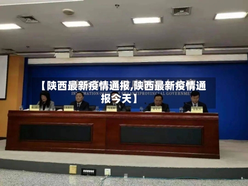 【陕西最新疫情通报,陕西最新疫情通报今天】-第2张图片