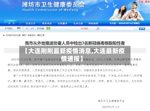 【大连刚刚最新疫情消息,大连最新疫情通报】