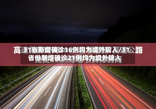 31省新增确诊16例均为境外输入/31省份新增确诊21例均为境外输入-第2张图片