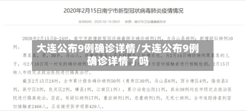大连公布9例确诊详情/大连公布9例确诊详情了吗