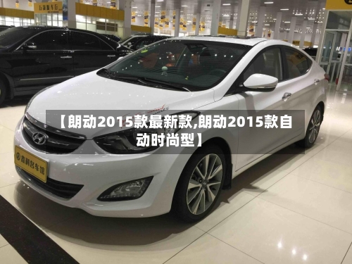 【朗动2015款最新款,朗动2015款自动时尚型】-第2张图片