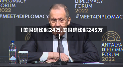 【美国确诊超24万,美国确诊超245万】