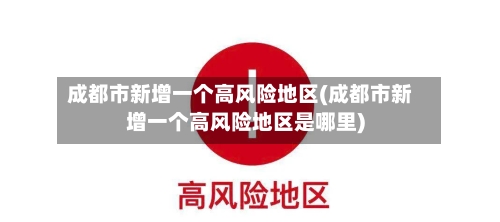 成都市新增一个高风险地区(成都市新增一个高风险地区是哪里)-第2张图片