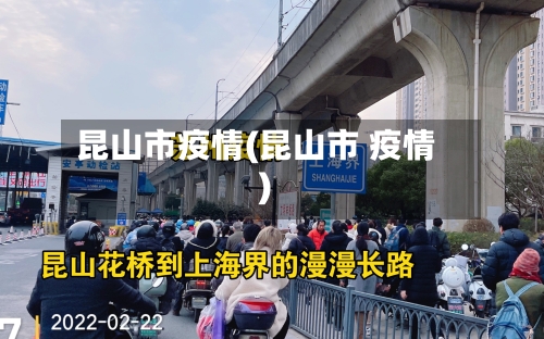 昆山市疫情(昆山市 疫情)-第2张图片