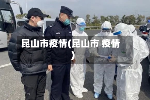 昆山市疫情(昆山市 疫情)-第3张图片