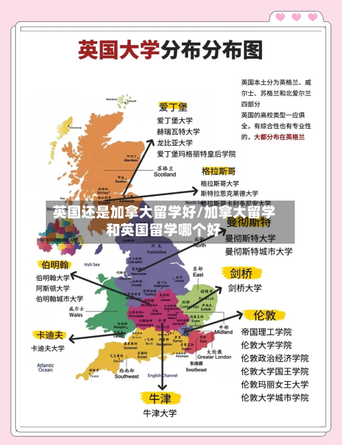 英国还是加拿大留学好/加拿大留学和英国留学哪个好-第2张图片