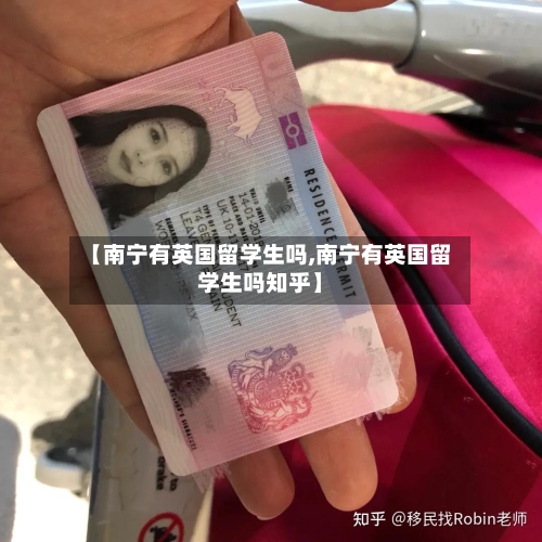 【南宁有英国留学生吗,南宁有英国留学生吗知乎】-第2张图片