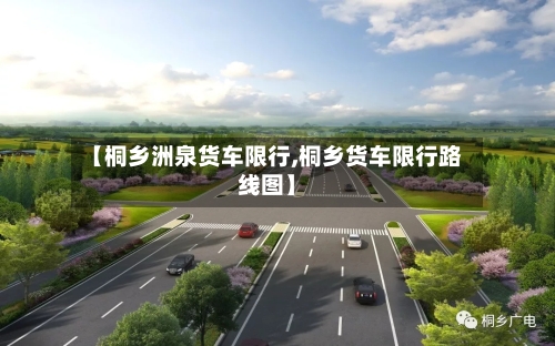 【桐乡洲泉货车限行,桐乡货车限行路线图】