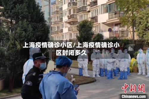 上海疫情确诊小区/上海疫情确诊小区封闭多久-第3张图片