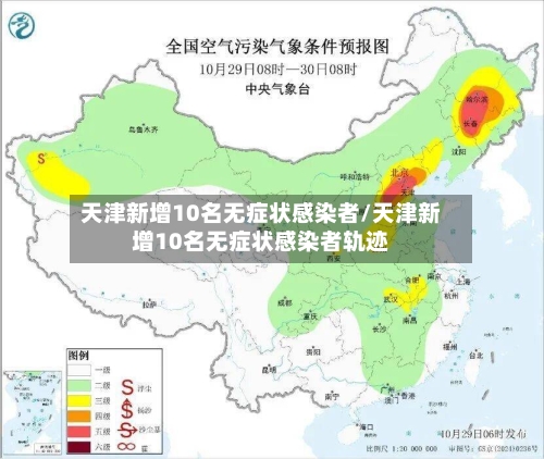 天津新增10名无症状感染者/天津新增10名无症状感染者轨迹-第3张图片