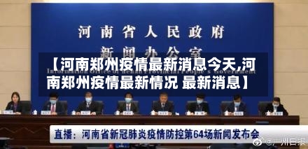 【河南郑州疫情最新消息今天,河南郑州疫情最新情况 最新消息】