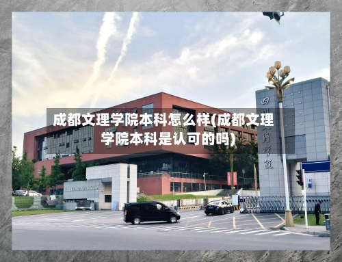 成都文理学院本科怎么样(成都文理学院本科是认可的吗)-第2张图片