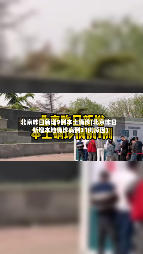 北京昨日新增9例本土确诊(北京昨日新增本地确诊病例31例原因)-第2张图片