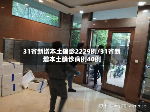 31省新增本土确诊2229例/31省新增本土确诊病例40例