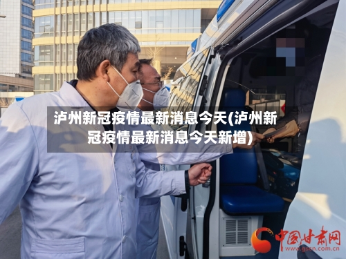 泸州新冠疫情最新消息今天(泸州新冠疫情最新消息今天新增)