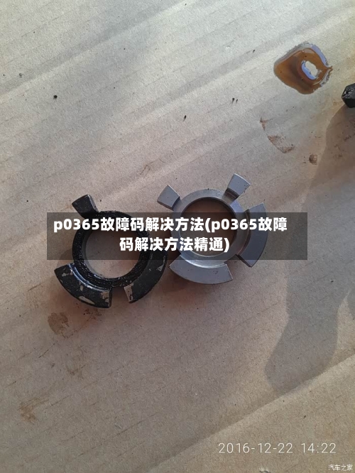 p0365故障码解决方法(p0365故障码解决方法精通)