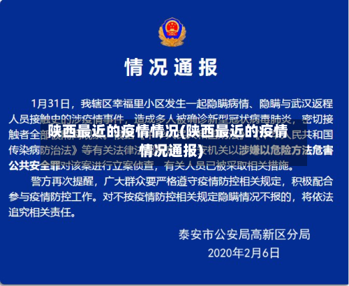 陕西最近的疫情情况(陕西最近的疫情情况通报)