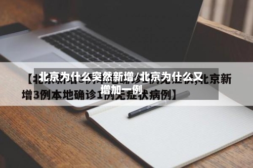 北京为什么突然新增/北京为什么又增加一例-第2张图片