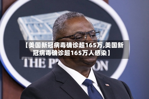 【美国新冠病毒确诊超165万,美国新冠病毒确诊超165万人感染】-第3张图片