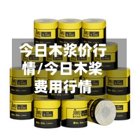 今日木浆价行情/今日木桨费用行情