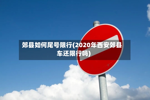 郊县如何尾号限行(2020年西安郊县车还限行吗)