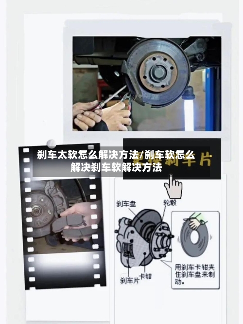 刹车太软怎么解决方法/刹车软怎么解决刹车软解决方法-第2张图片